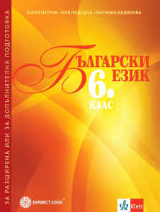 Български език за 6. клас. Помагало за разширена или за допълнителна подготовка